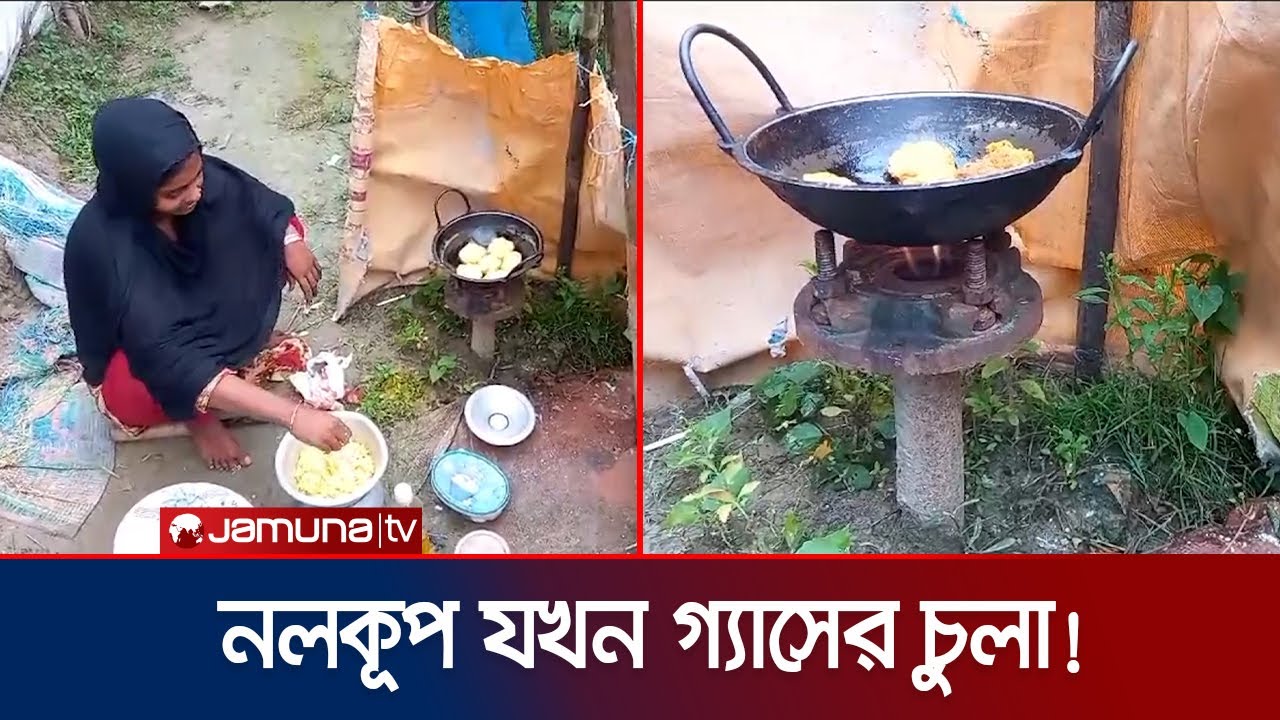 নলকূপ থেকে পানির বদলে বের হচ্ছে গ্যাস; চলছে রান্না! | Netrokona | Gas | Jamuna TV