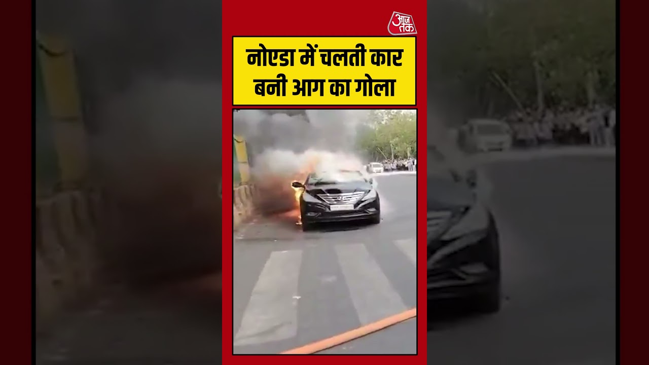 Noida:  नोएडा में चलती कार बनी आग का गोला #Noida #viral #shorts #trending