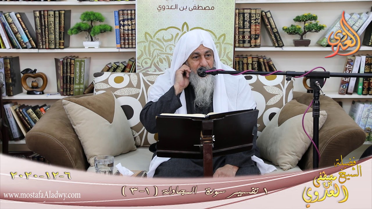 تفسير سورة المجادلة (1) الآيات (1-3) للشيخ مصطفى العدوي تاريخ 6 12 2020