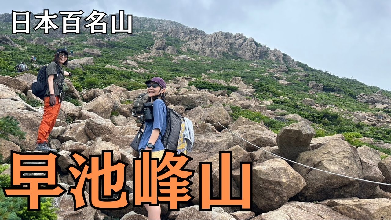 【早池峰山】まるで岩手のビッグサ○ダーマウンテン！？