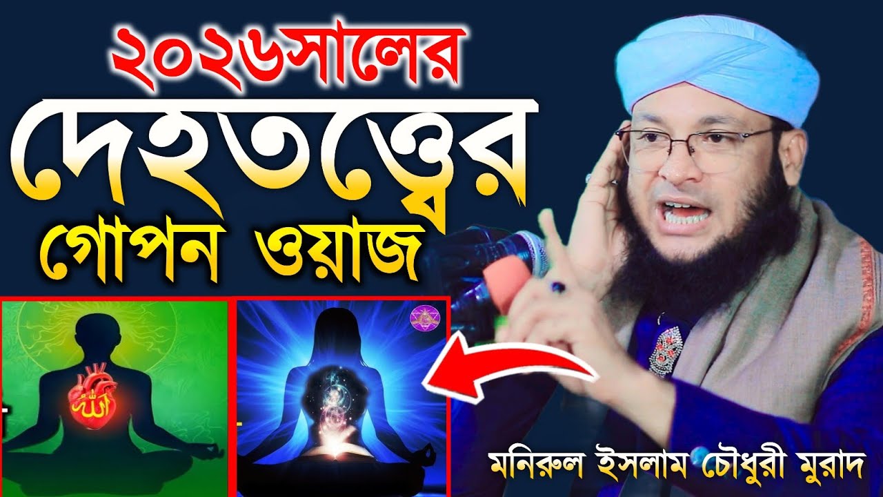 দেহতত্ত্ব ওয়াজ | মুফতী মনিরুল ইসলাম চৌধুরী মুরাদ | mufti monirul Islam Chowdhury murad
