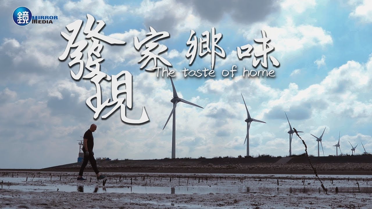 【阿兜仔in台灣專題】跟著海風  尋找故鄉味