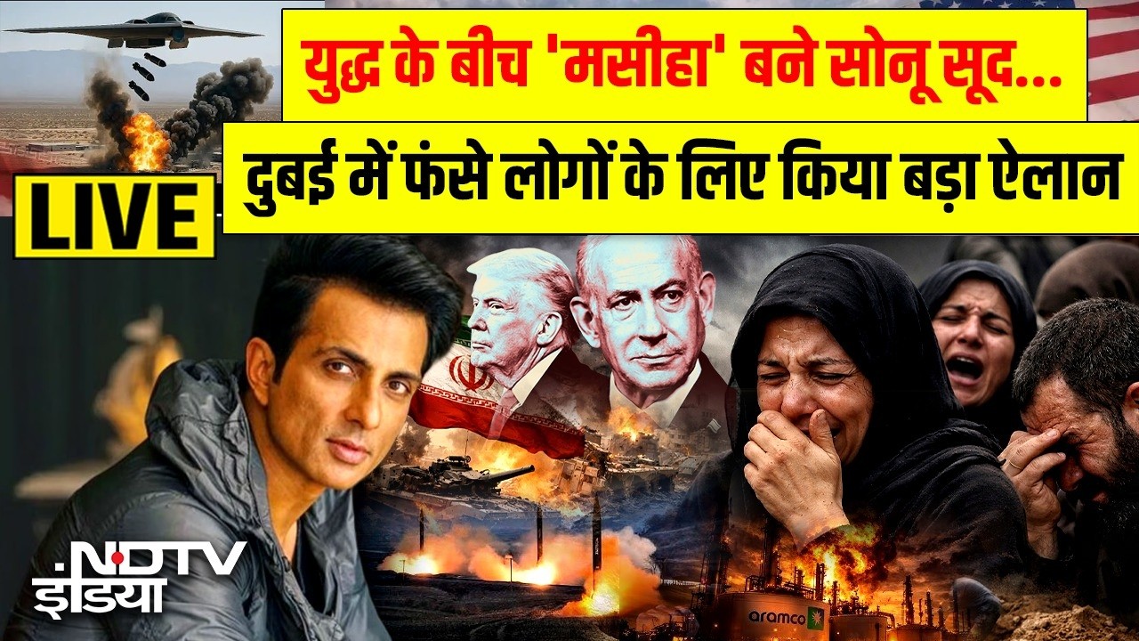 Israel Iran War : युद्ध के बीच 'मसीहा' बने Sonu Sood, दुबई में फंसे लोगों के लिए किया बड़ा ऐलान