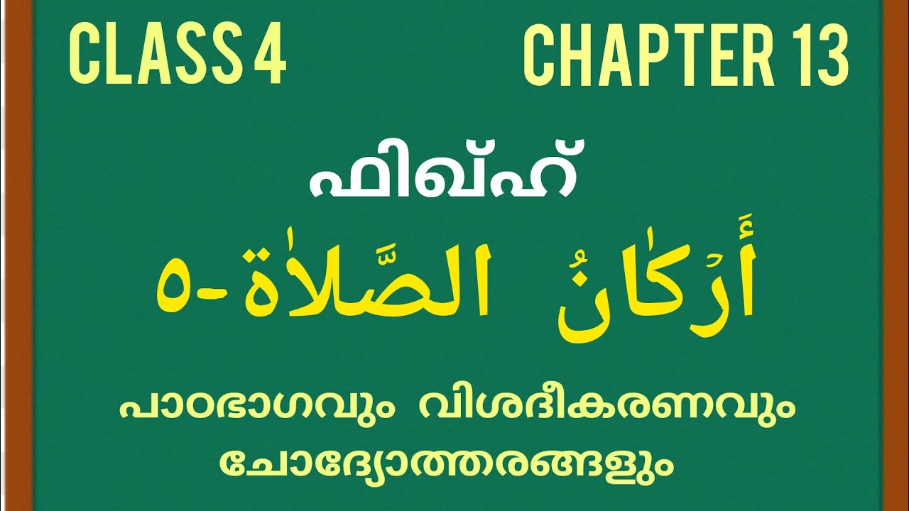 ക്ലാസ് 4 ഫിഖ്ഹ് പാഠം 13 | Class 4 FIQH Lesson 13 |Madrasa Guide #onlinemadrasa @islamicwealth-t5i 