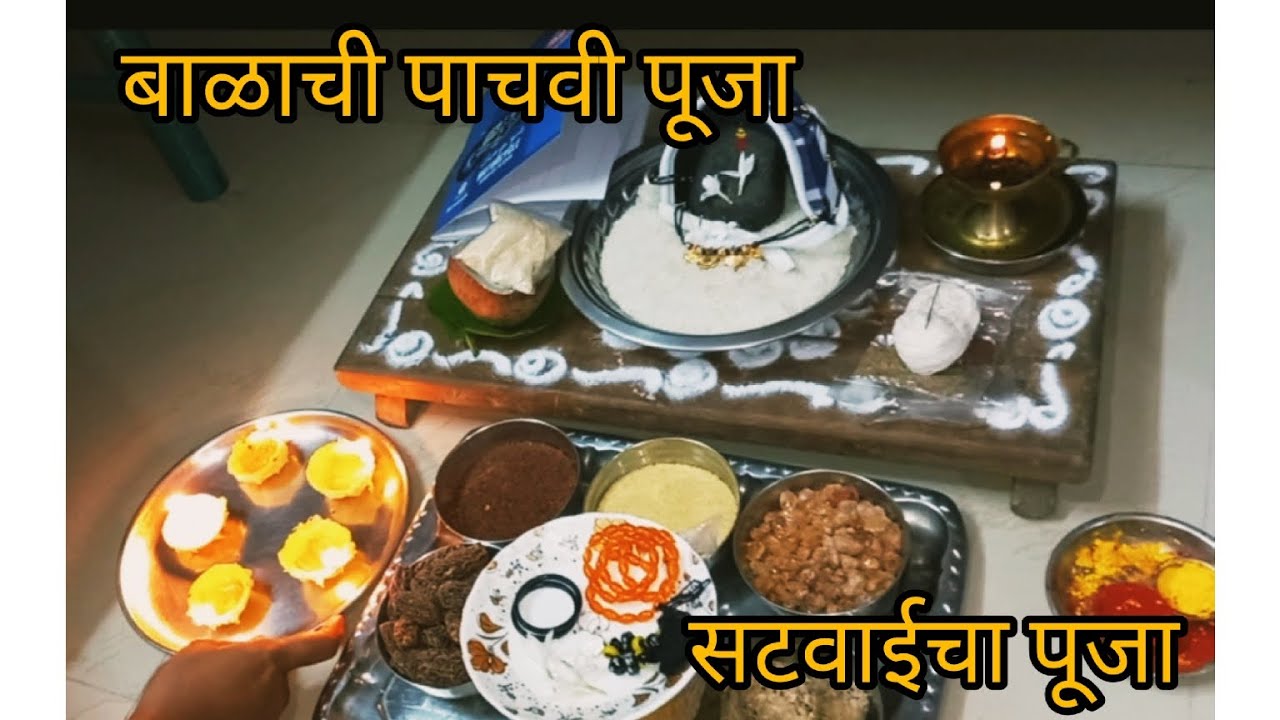 बाळाची पाचवी पूजा | सटवाईचा पूजा | Baby 5th day Pooja | Satvipooja