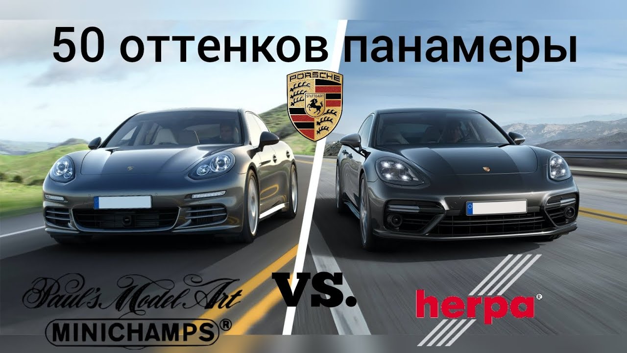 50 оттенков панамеры | сравнительный обзор моделей Porsche Panamera 1:43 Herpa & Minichamps