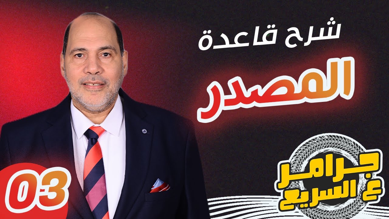 سلسلة جرامر ع السريع - شرح المصدر مع الحسيني بدوي