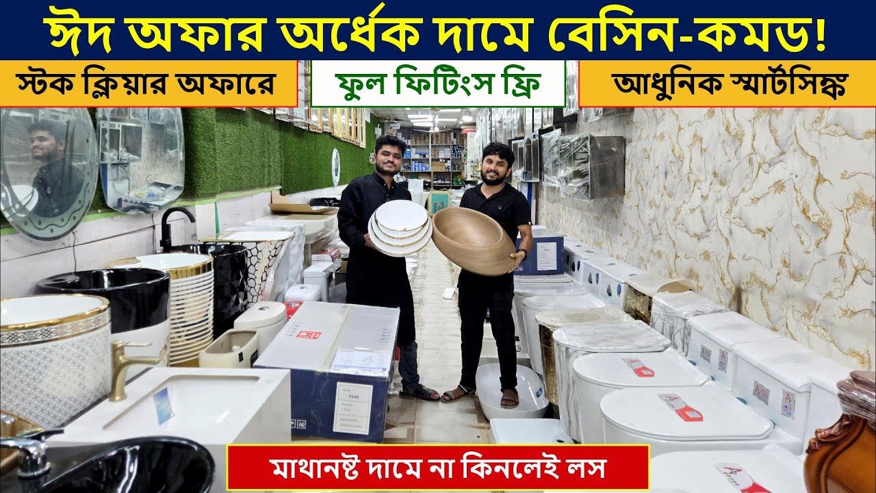 অর্ধেক দামে ব্র্যান্ডের বেসিন-কমড কিনুন | basin and commode price in bd | Commode/ Basin (স্টক লট)
