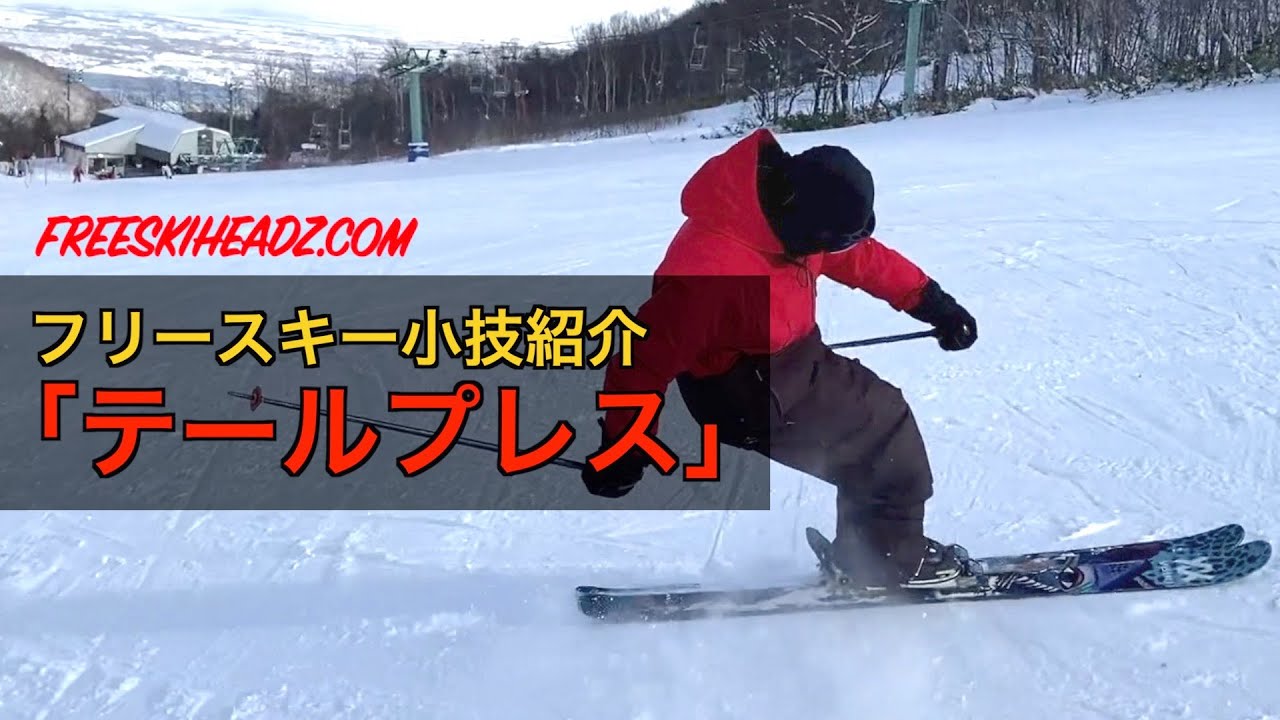 フリースキー小技紹介「テールプレス」