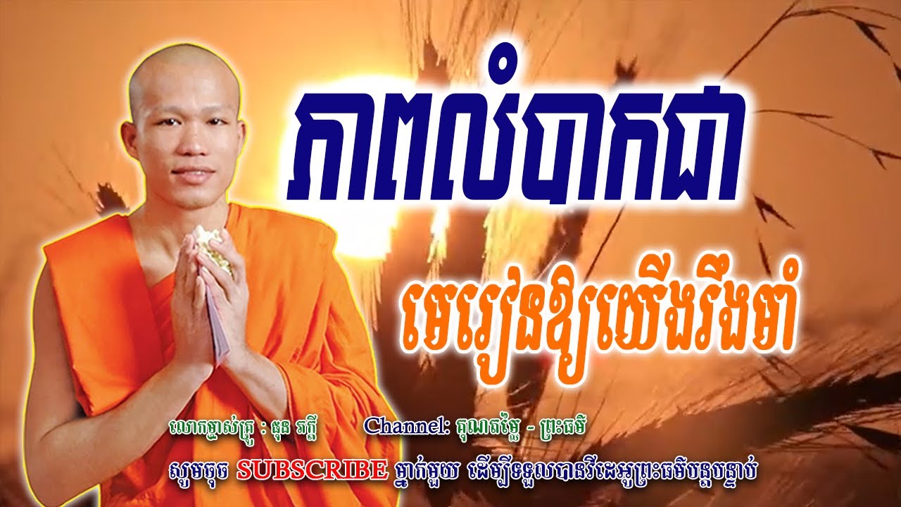 ភាពលំបាកជា-មេរៀនឲ្យយើងរឹងមាំ - សម្ដែងដោយម្ចាស់គ្រូ ផុន ភក្ដី |គុណតម្លៃ -​ ព្រះធម៌