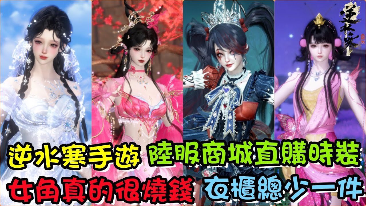 【逆水寒手遊】陸服商城直售，榮華閣女角時裝大全快速瀏覽，真的很燒錢，衣櫃總是少一件