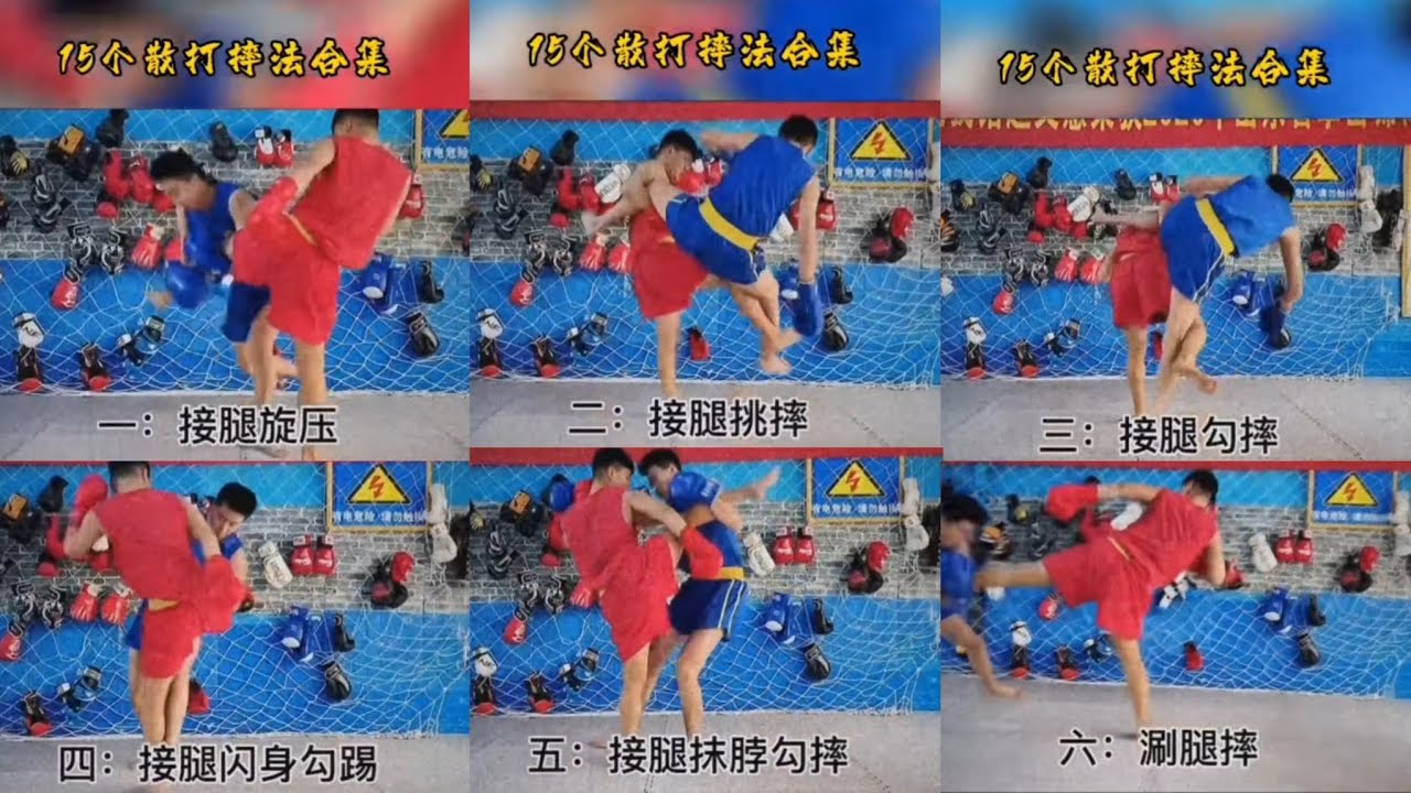 (散打)🤼&zwj;♂️十五個常用摔法