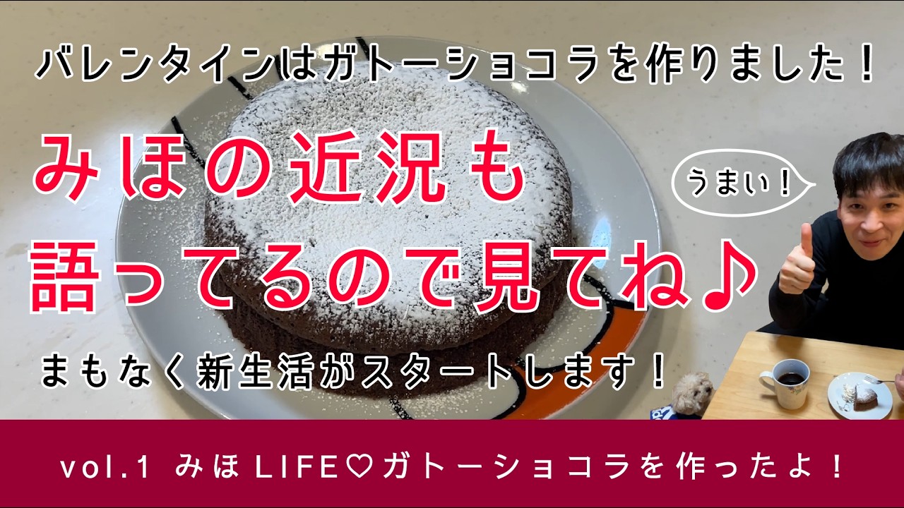 みほLIFE♡バレンタインはガトーショコラを作ったよ！もうすぐ新生活がスタート♪みほの近況も語ってます！