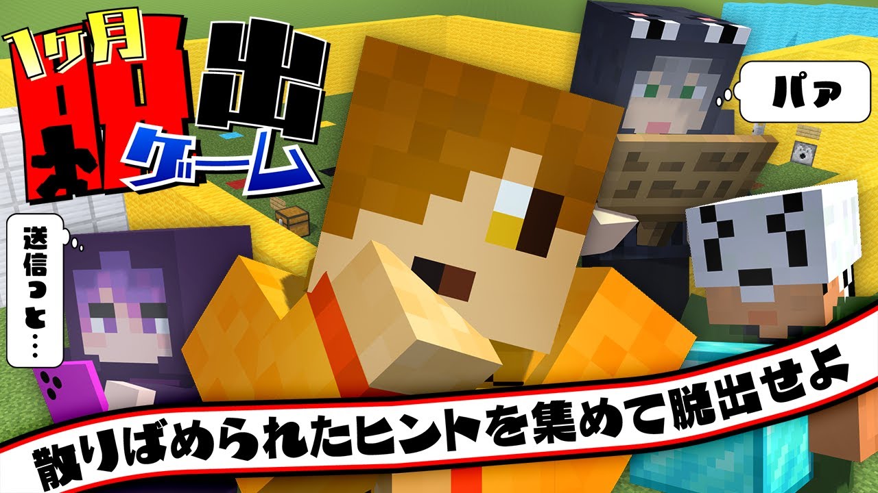 【マインクラフト】日常生活に隠されたヒントだけで脱出せよ【日常組】