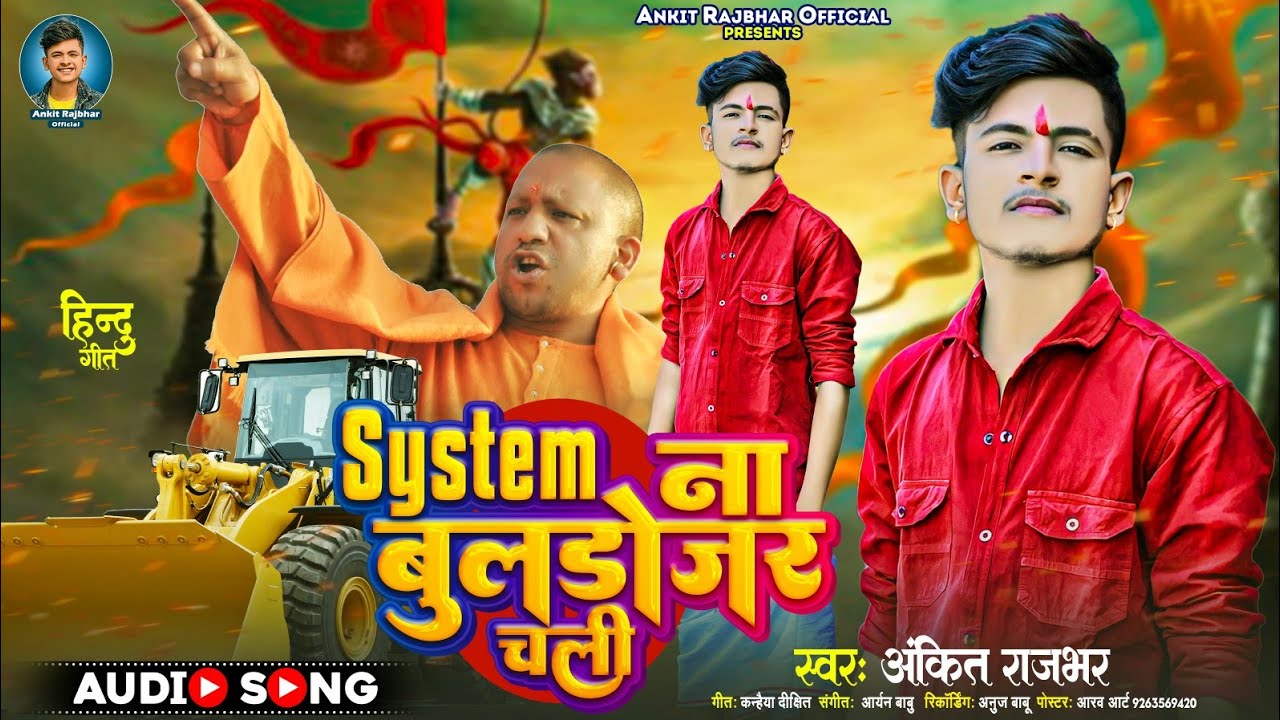 #Ankit_Rajbhar सिस्टम ना बुलडोजर चली ll System Na Buldojar Chali ll Hindu Song 2023 ll #Yogi_Baba