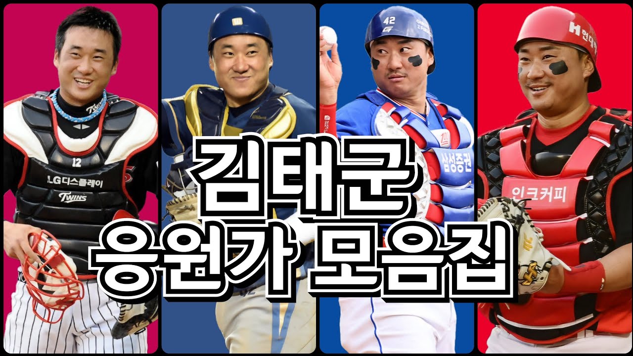 김태군 응원가 모음집