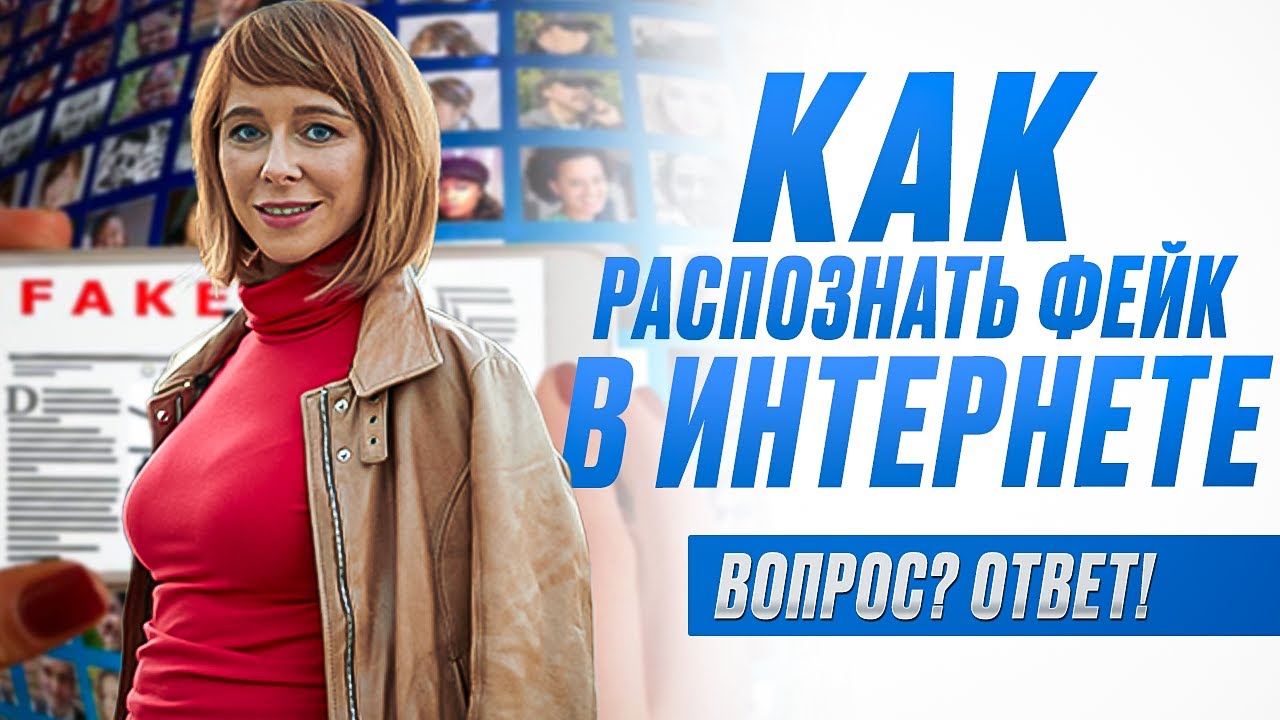 ФЕЙК или ПРАВДА? Узнай, как отличить фейковую информацию от достоверной / Фейки в Интернете