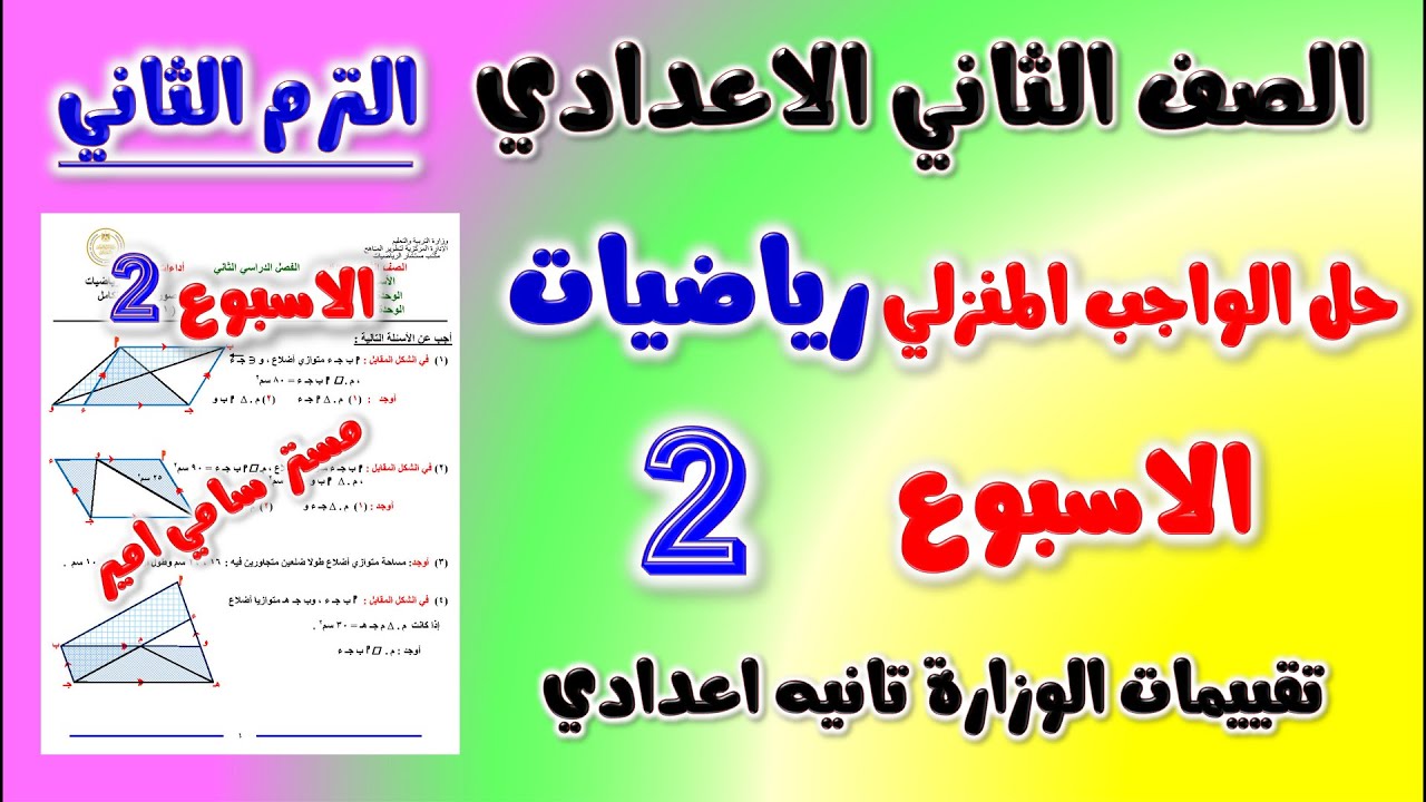 حل الواجب المنزلي الاسبوع الثاني رياضيات الصف الثاني الاعدادي الترم الثاني | حل التقييم تانيه اعدادي