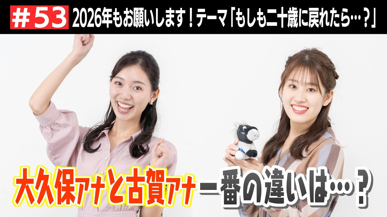 #53 もしも二十歳に戻れたら…？