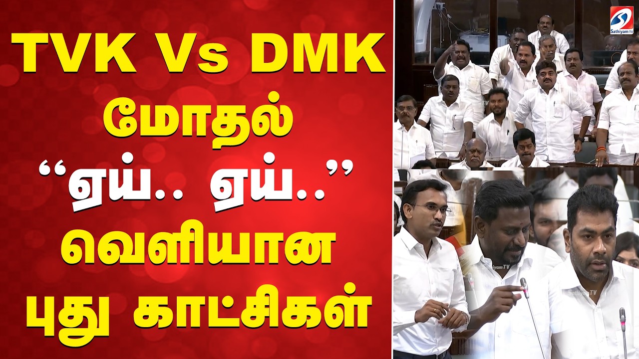 TVK Vs DMK மோதல் - ''ஏய்.. ஏய்..'' -  வெளியான புது காட்சிகள் | TVK  | DMK | TamilNadu Politics |