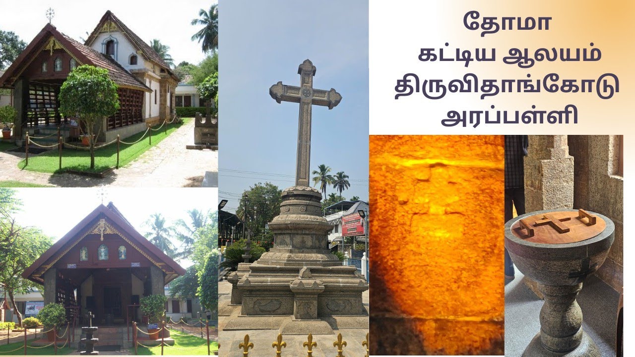 தோமா கட்டிய ஆலயம் / திருவிதாங்கோடு அரப்பள்ளி / கிபி 63ல் கட்டிய ஆலயம் 