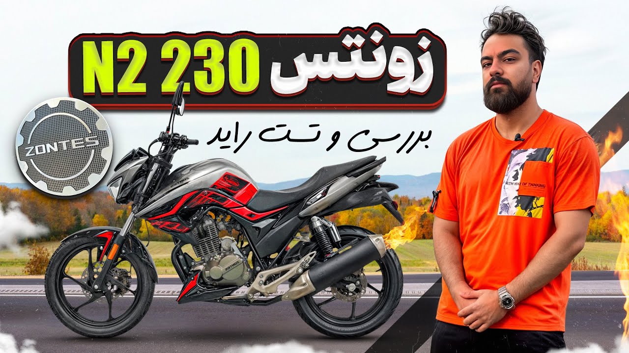 بررسی زونتس ۲۳۰ n2 /عملکرد در حد ۱۸۰ سی سی؟😮