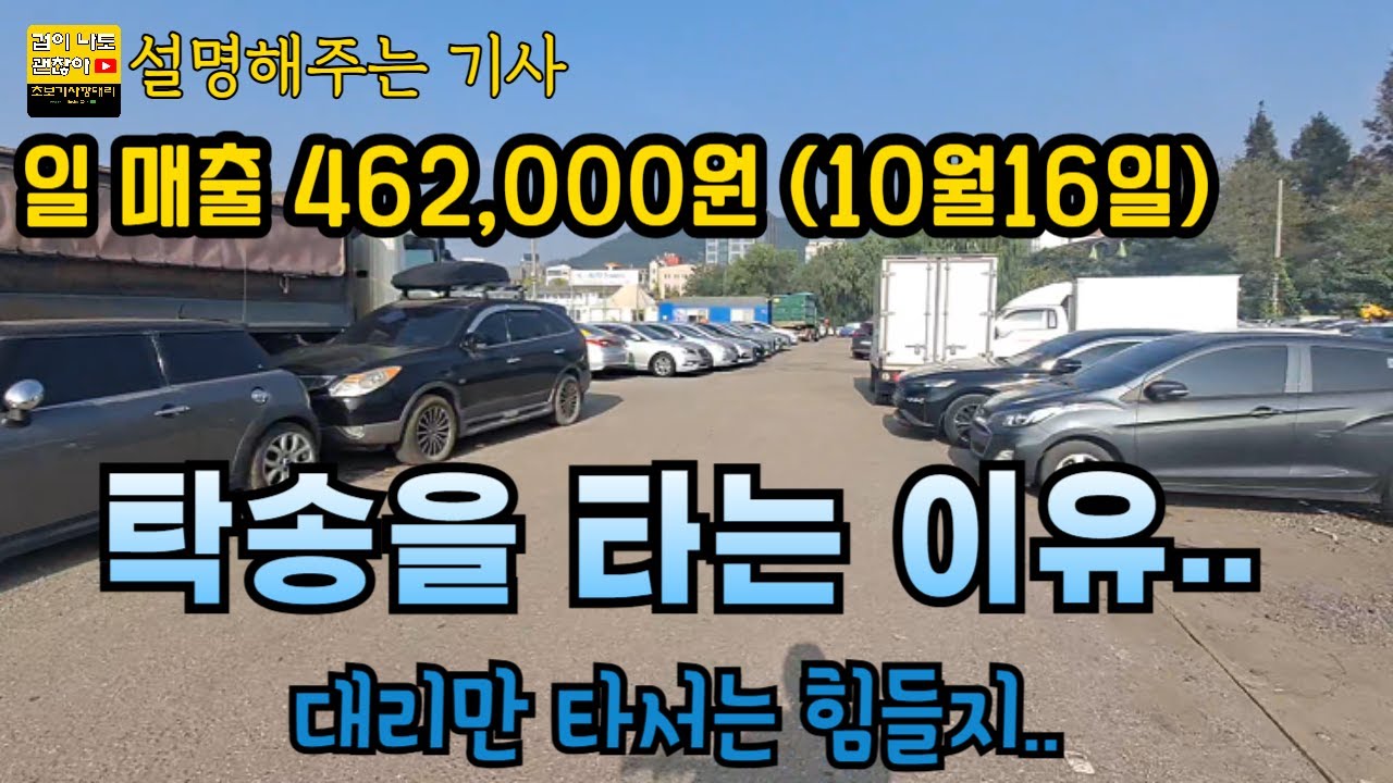 탁송을 타는 이유.. 대리만 타서는 힘들지..