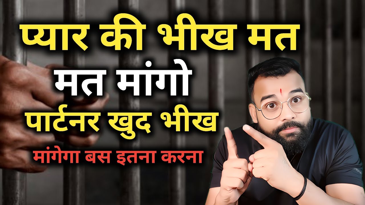 पार्टनर के सामने प्यार की भीख मत मत मांगो। बल्कि ये करो फिर देखो क्या से क्या हो जाएगाRelasonship 
