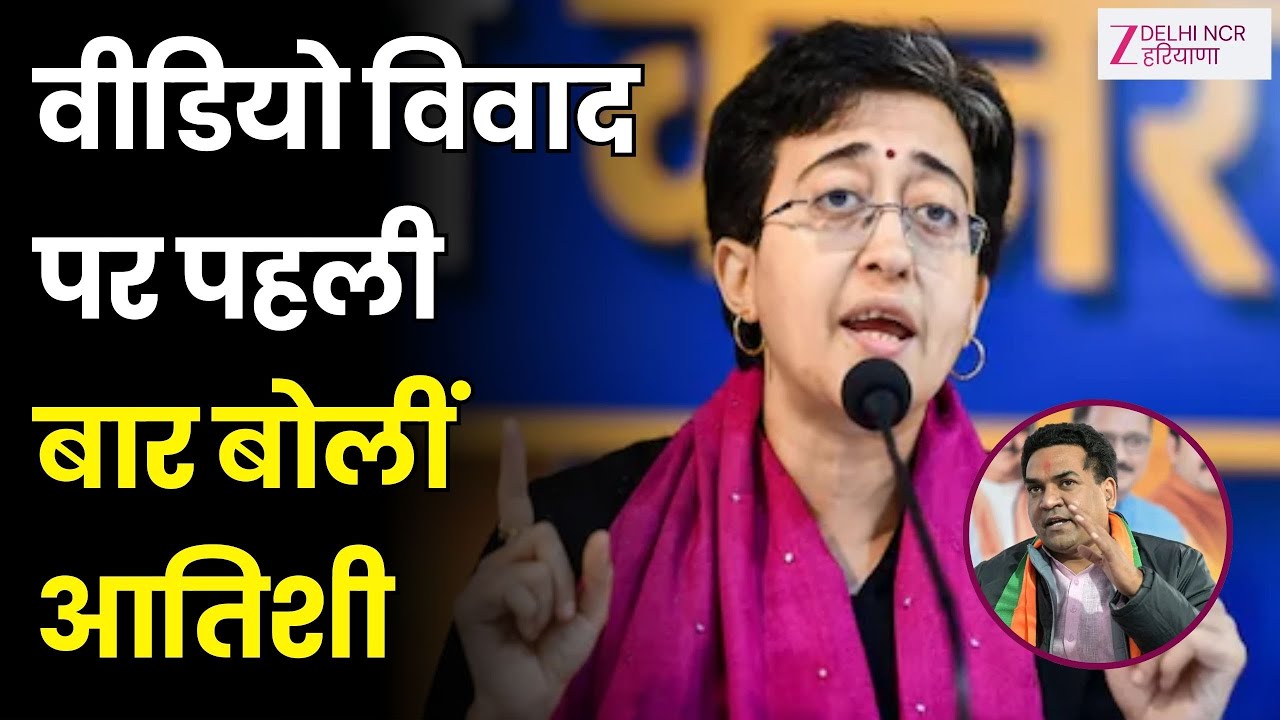 Atishi video row on kapil mishra : वीडियो विवाद पर पहली बार बोलीं आतिशी | Delhi  | AAP | BJP | News