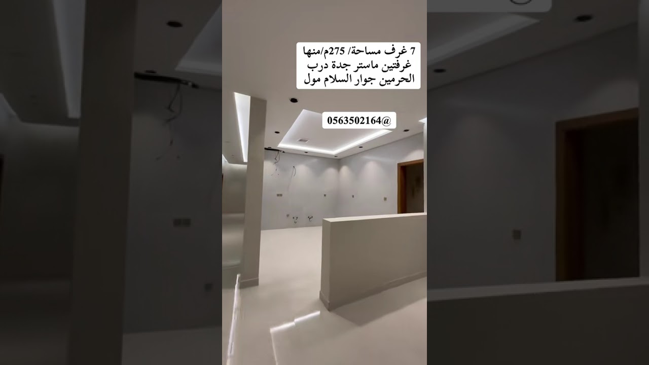 شقه 7 غرف للبيع في جدة درب الحرمين 0563502164