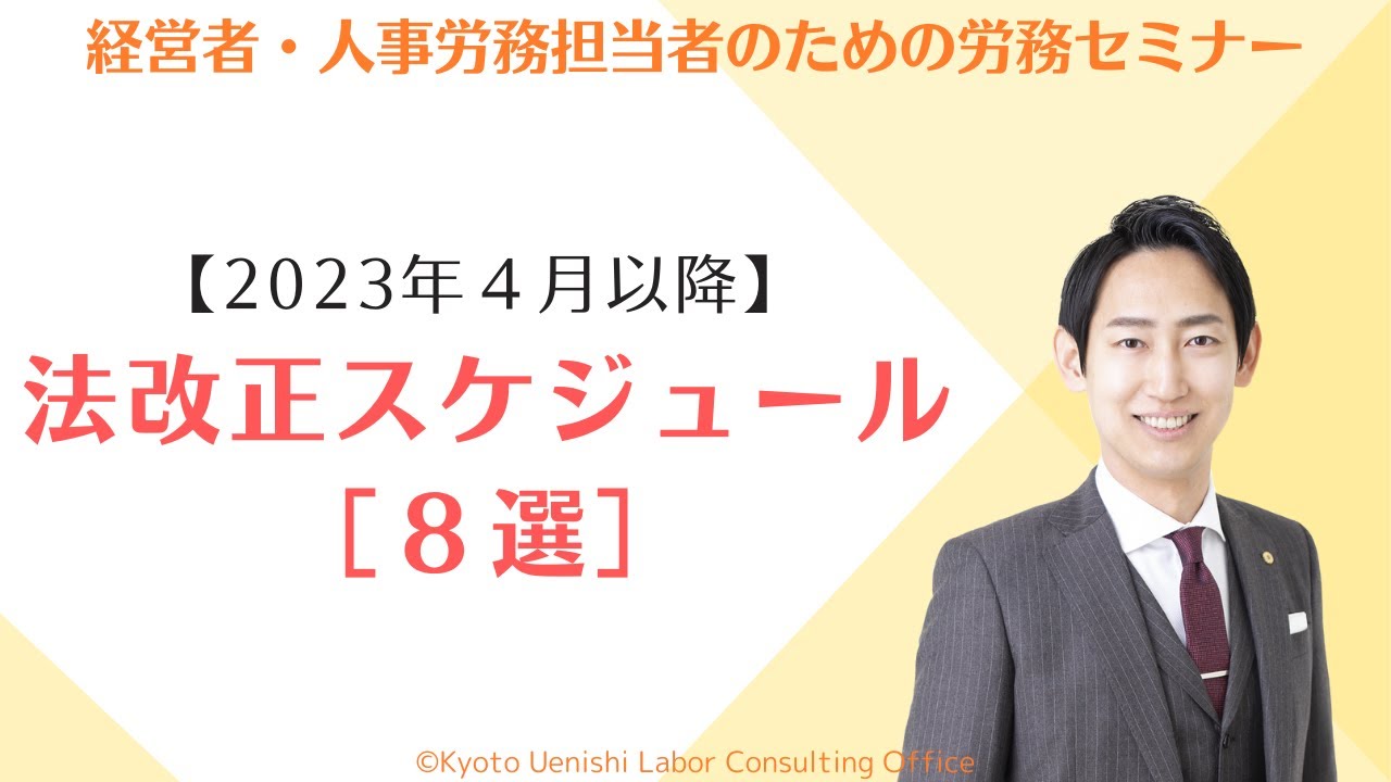 【法改正】2023年４月以降に施行される８つの法改正（労務関連）を一挙に解説