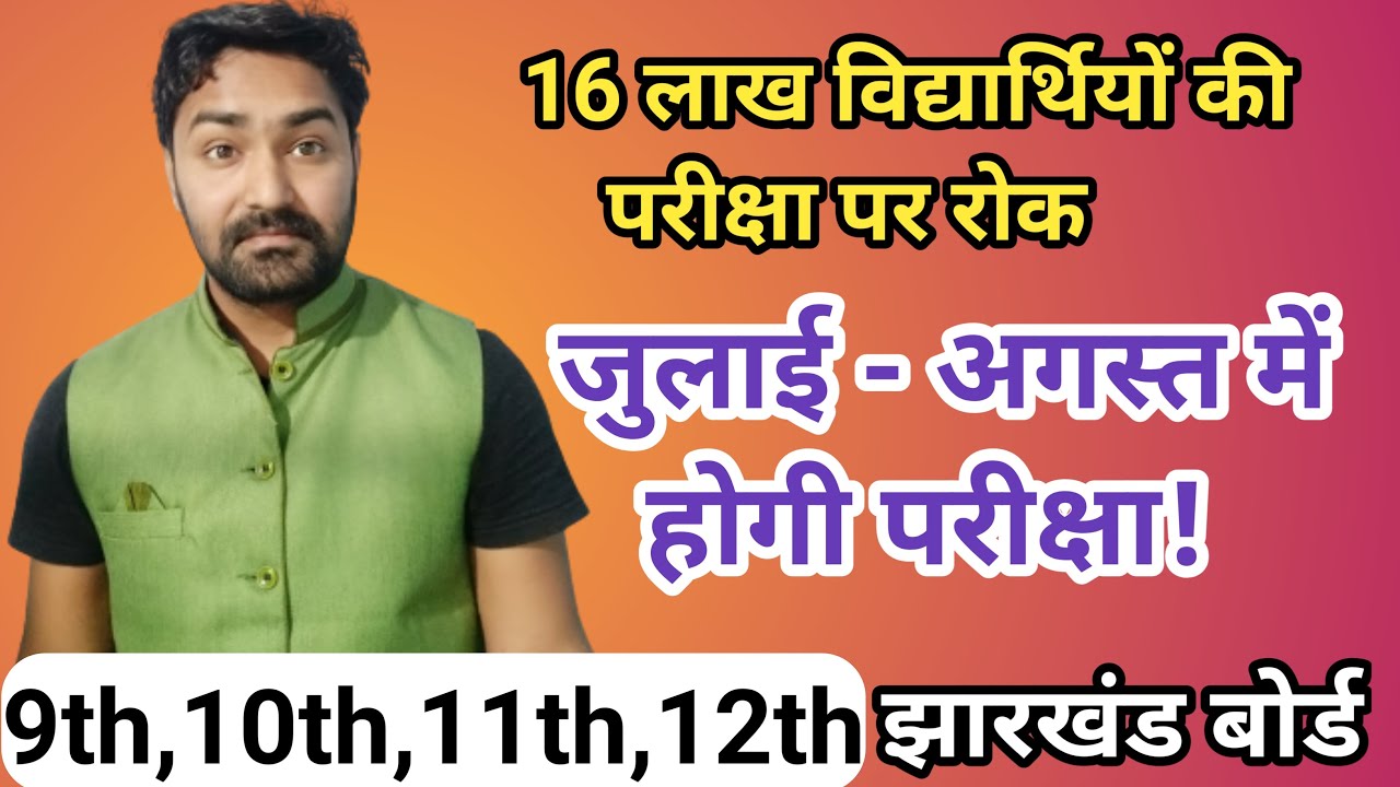 July में होगा एग्जाम ? Jharkhand Board Exam update 2021 | jac board class 10th exam kab hoga