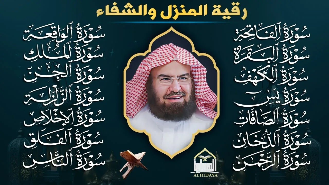 رقية البيت طاردة الشياطين | سورة الفاتحة البقرة الكهف يس الواقعة الرحمن الملك الصافات الدخان الجن.