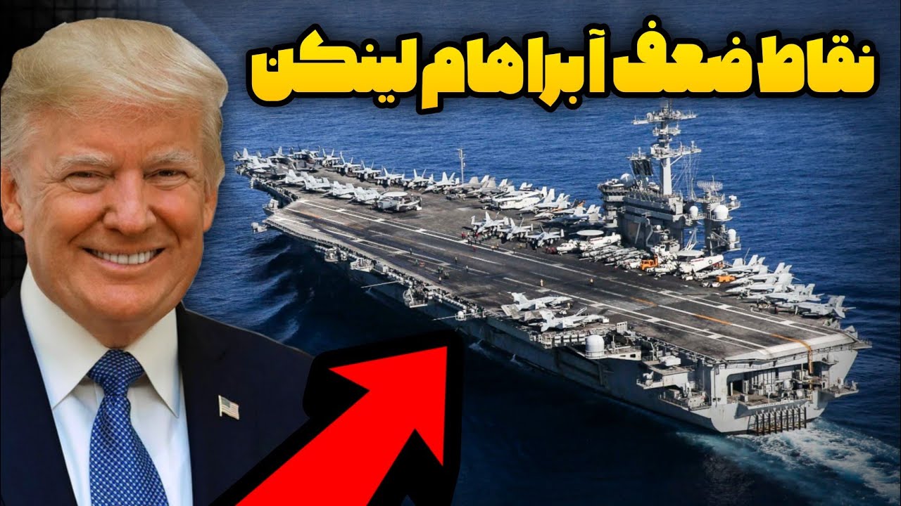 آبراهام لینکلن چجوری شکست میخوره!؟😱 هرآنچه باید درباره ناو آبراهام لینکن بدانیم❌