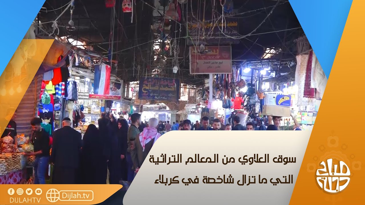سوق العلاوي من المعالم التراثية التي ما تزال شاخصة في كربلاء