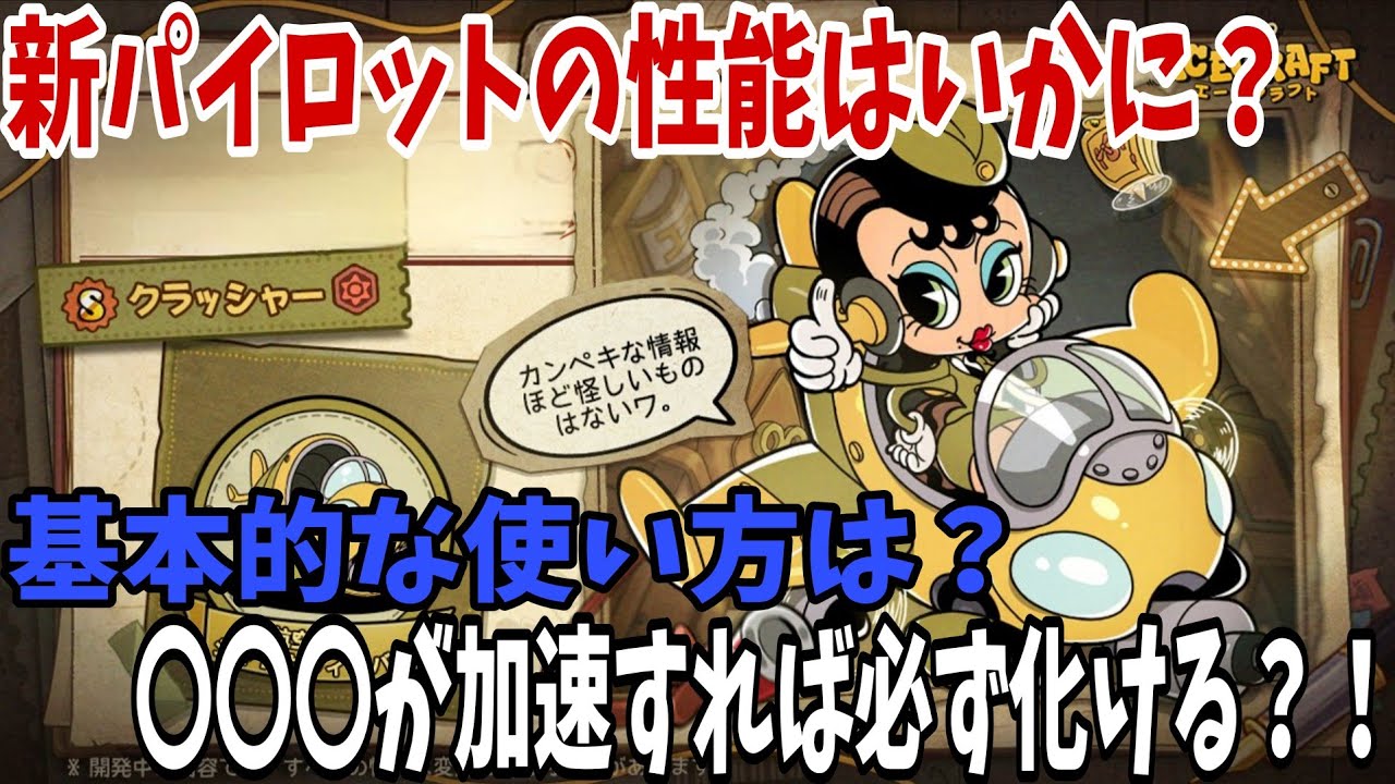 ぶっ壊れになれるか？新パイロットイーディス！【エースクラフト】