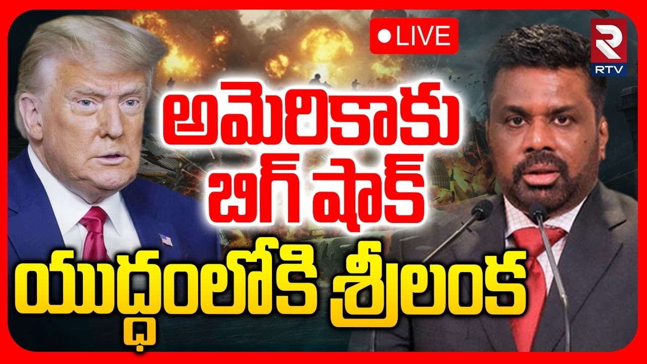 Srilanka Entry In World War3 🔴LIVE : యుద్ధంలోకి శ్రీలంక | Big Shock To Trump | Israel Vs Iran | RTV