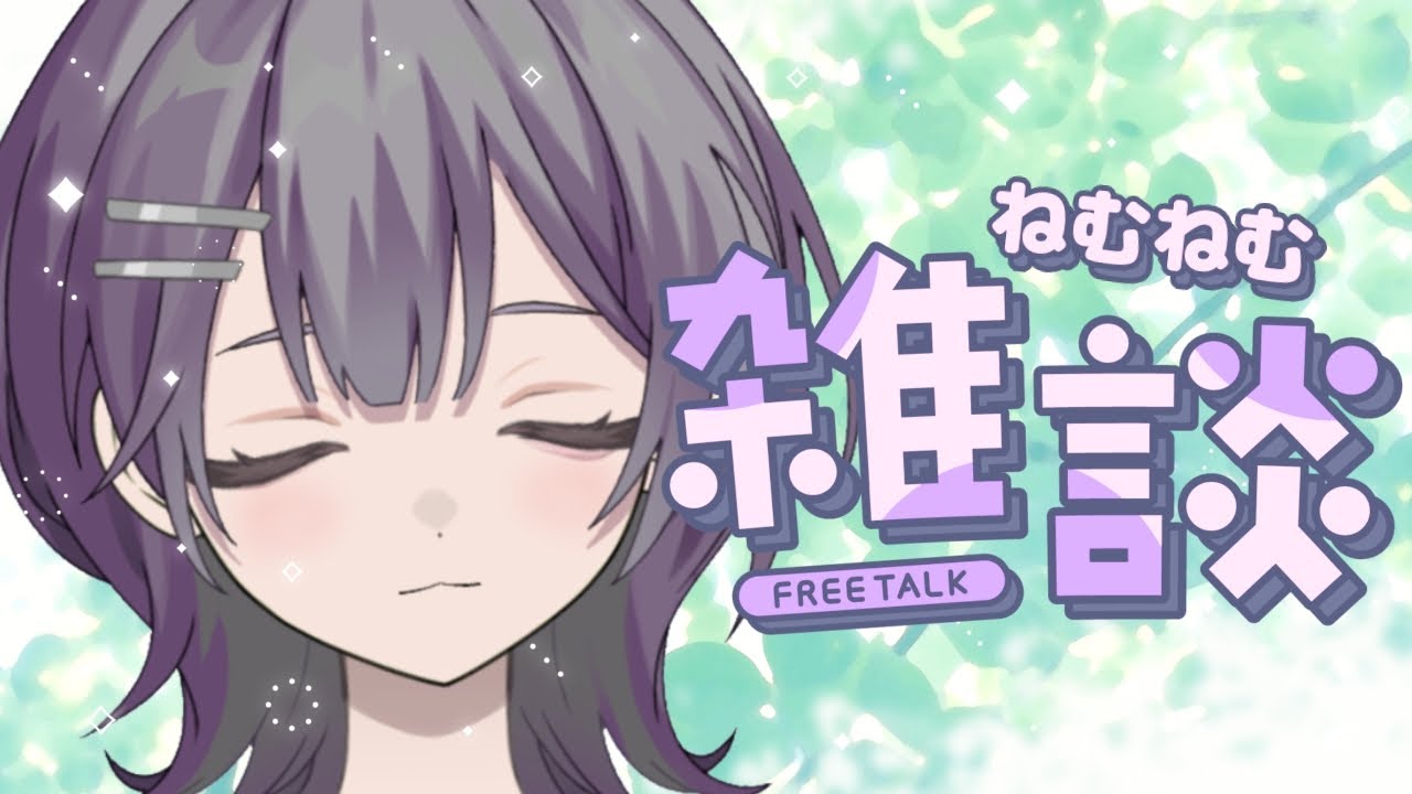 [毎日朝活]初見さん歓迎！今日行ったら休み！朝よわ民ゆめの朝活配信中[雑談/新人Vtuber]