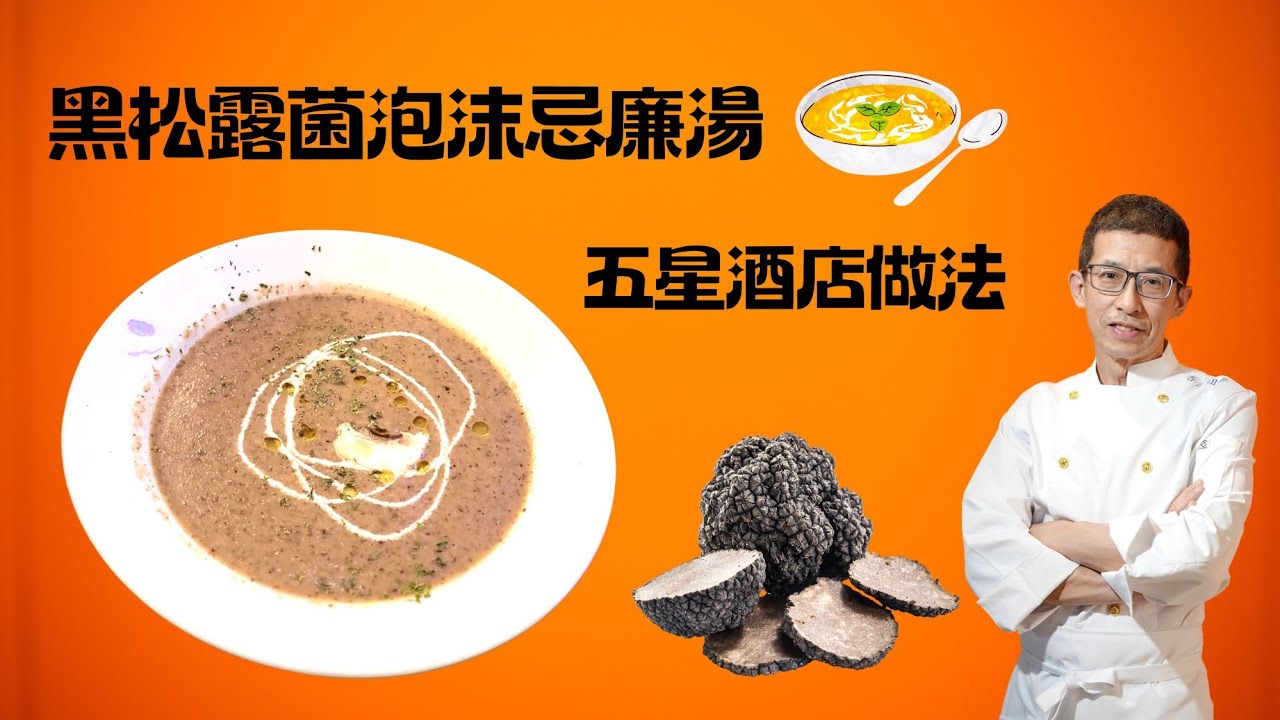 黑松露菌泡沫忌廉湯/五星酒店做法/超詳細步驟/特別香滑做法/在家可成為五星大廚/