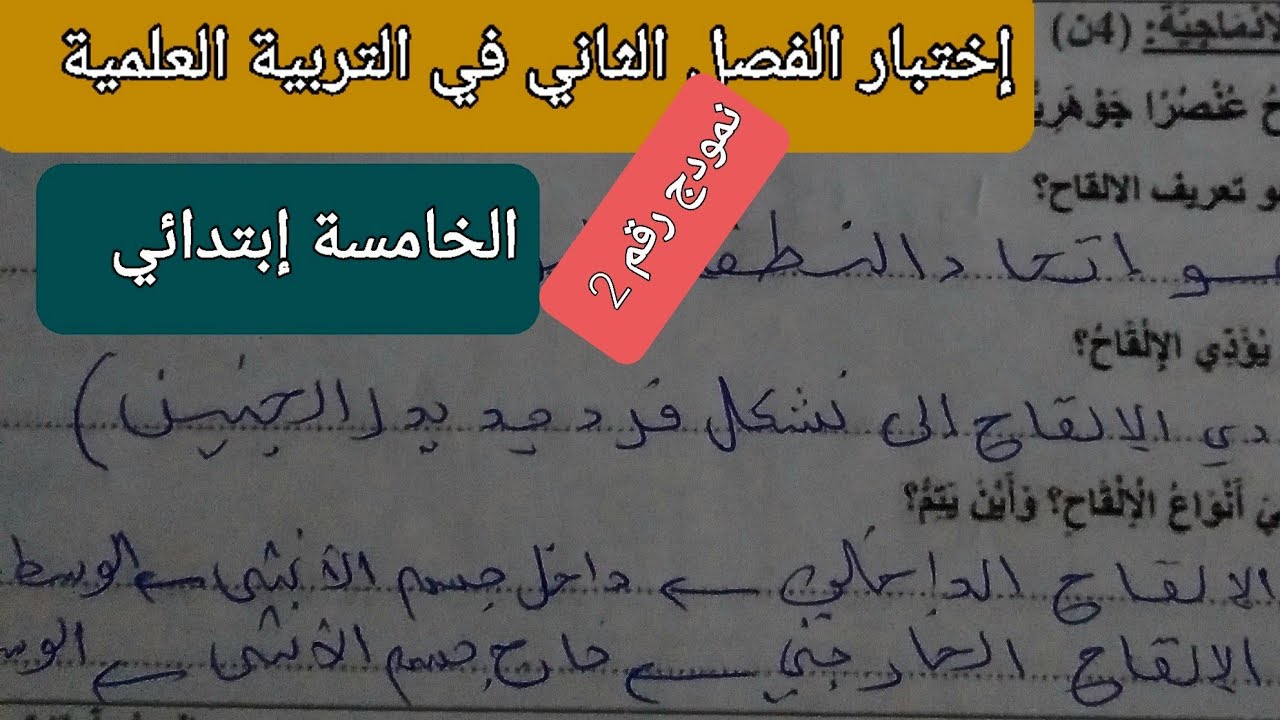 إختبار الفصل الثاني في التربية العلمية للسنة الخامسة ابتدائي #(نمودج رقم2)