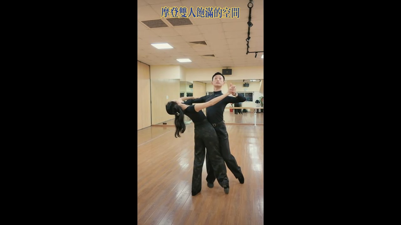 要點與技巧[95]- 舞伴之间如何保持饱满的架型空间 / How to keep Keep frame space between dance partner (有字幕/subtitled)