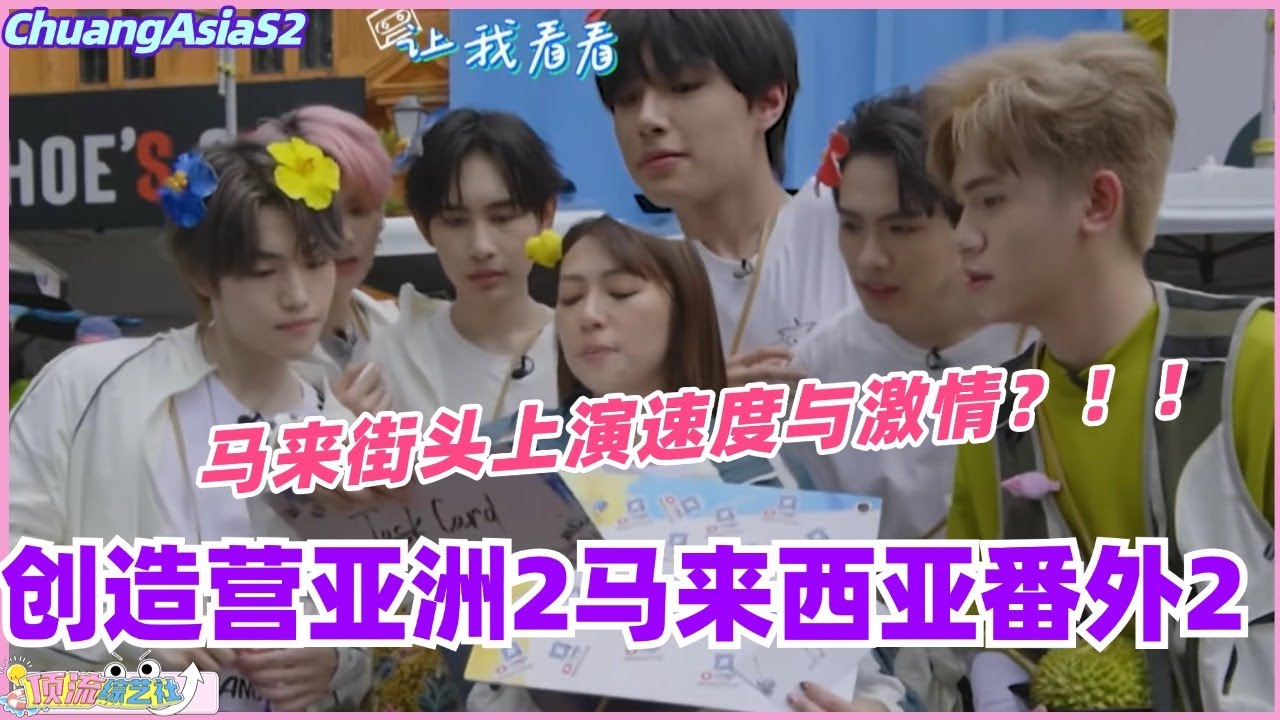 【MultiSub】创造营亚洲2爆笑番外part2！马来西亚街头上演速度与激情？！！