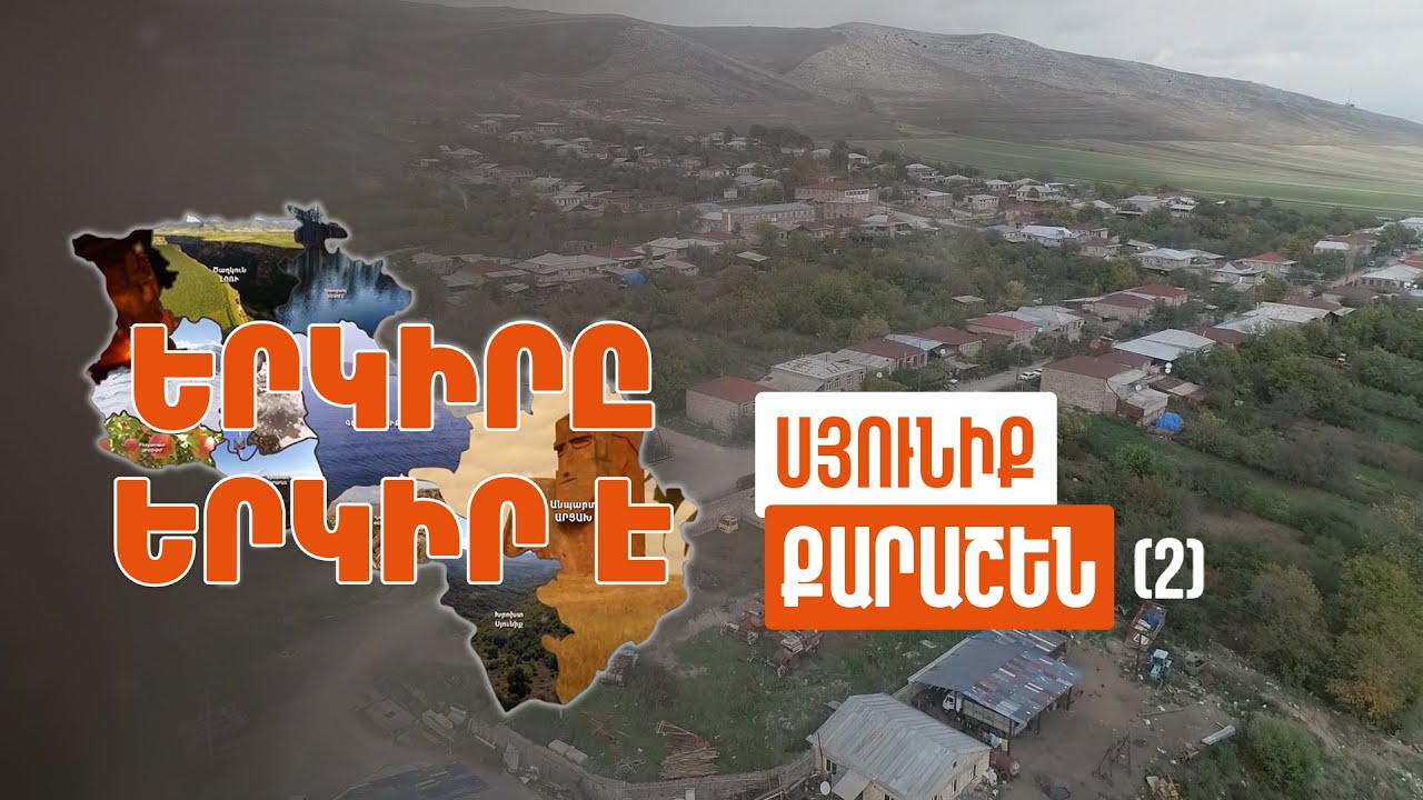 Երկիրը երկիր է. Քարաշեն (Մաս 2)