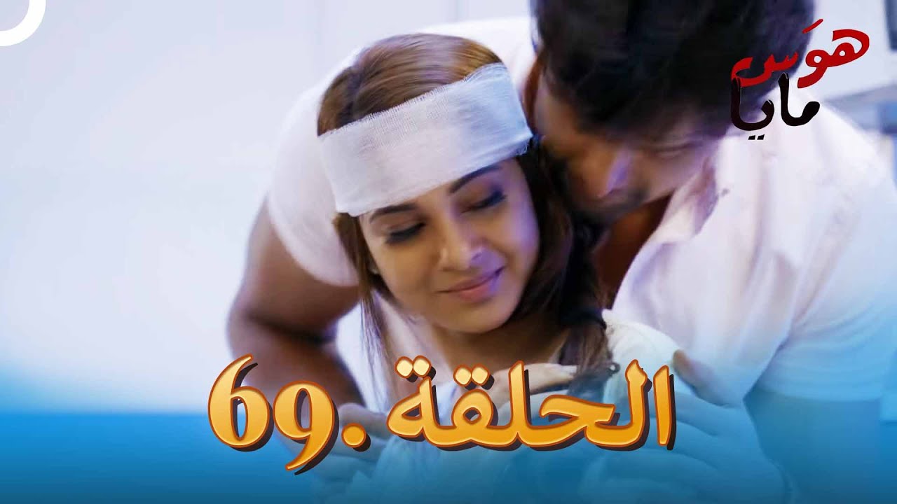 69 هوَس مايا الحلقة