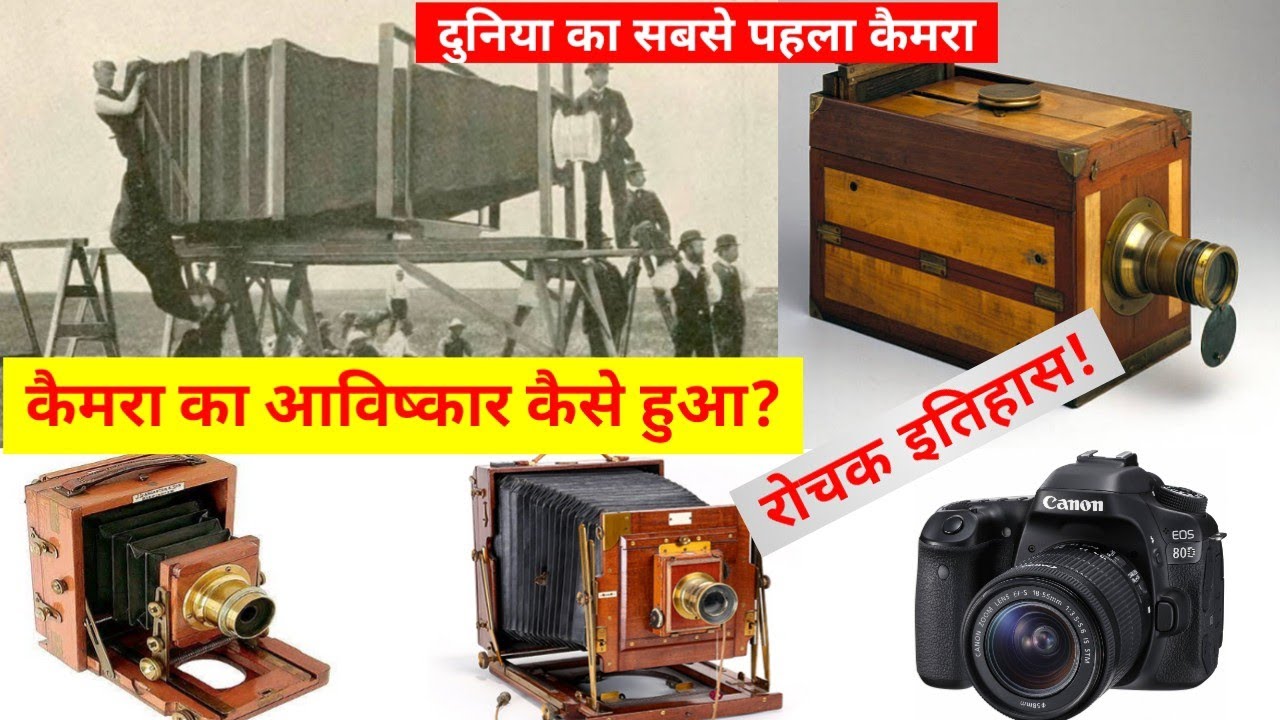 कैमरा का आविष्कार किसने और कैसे किया | How was the camera invented | @TheScienceNewsHindi 🔥🔥
