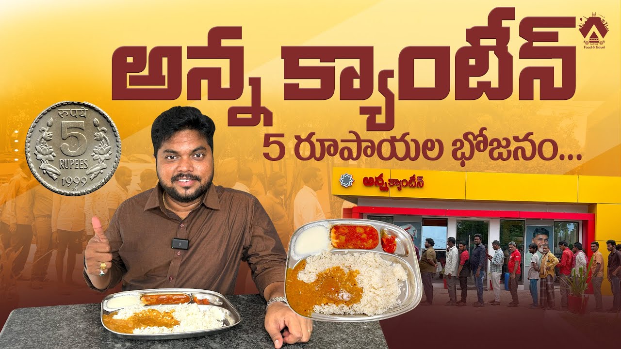 అన్న క్యాంటిన్ భోజనం ఎలా ఉంది? | AP Anna Canteen Food Review | Anna Canteen Food Menu | Aadhan Food