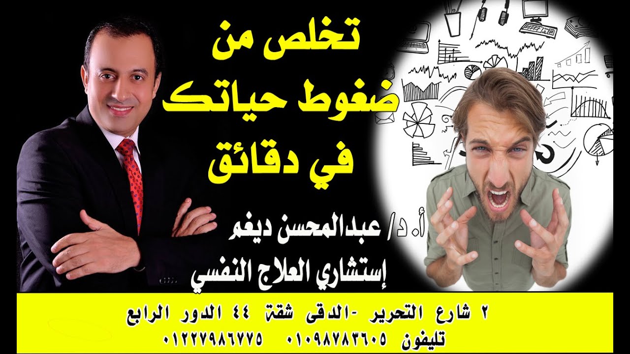 إزاي تتخلص من ضغوط الحياة عشان تستمتع بصحتك وسعادتك في البيت والعمل مع الدكتور #عبدالمحسن_ديغم