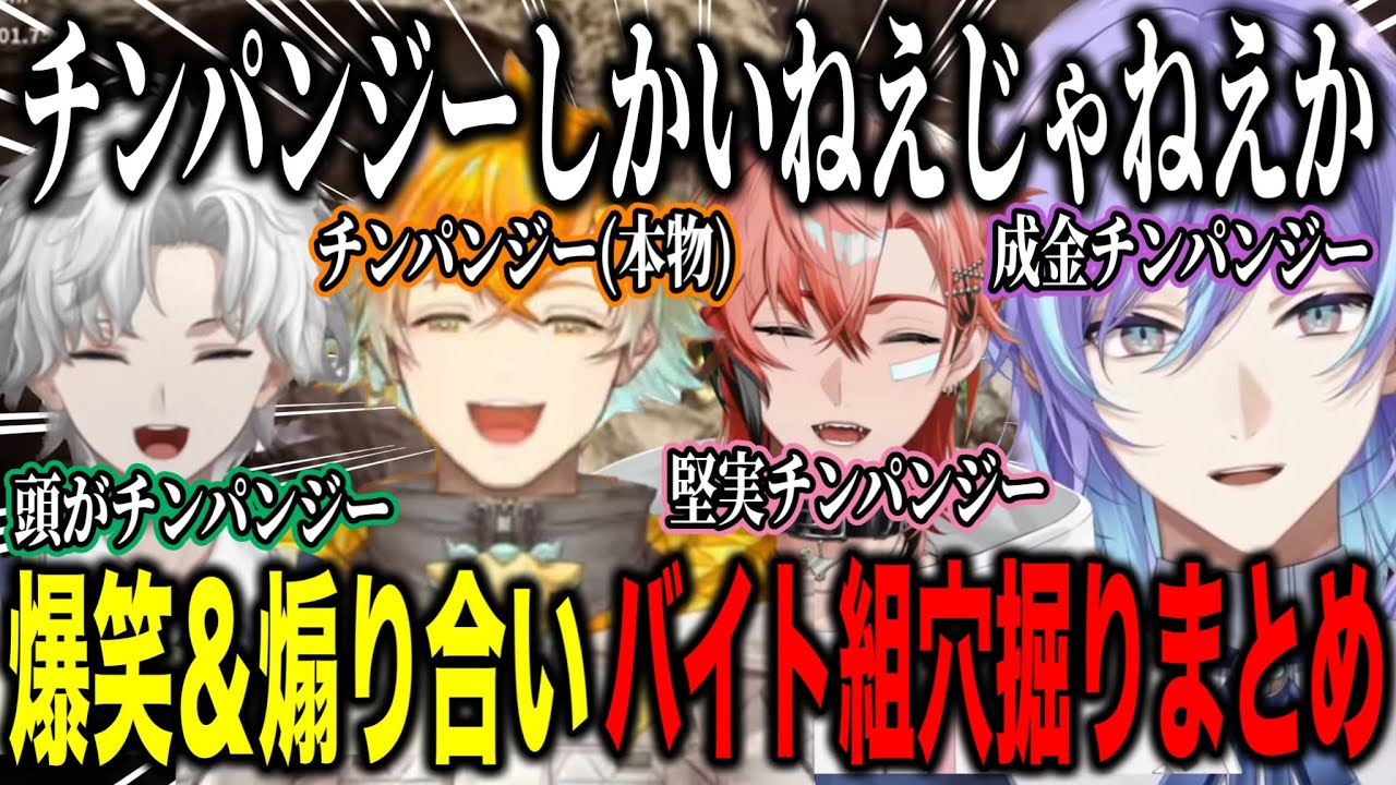 【Keep Digging】爆笑と煽りあいが止まらないバイト組（チンパンジー）の穴掘り労働まとめ【にじさんじ切り抜き/星導ショウ/叢雲カゲツ/宇佐美リト/赤城ウェン】