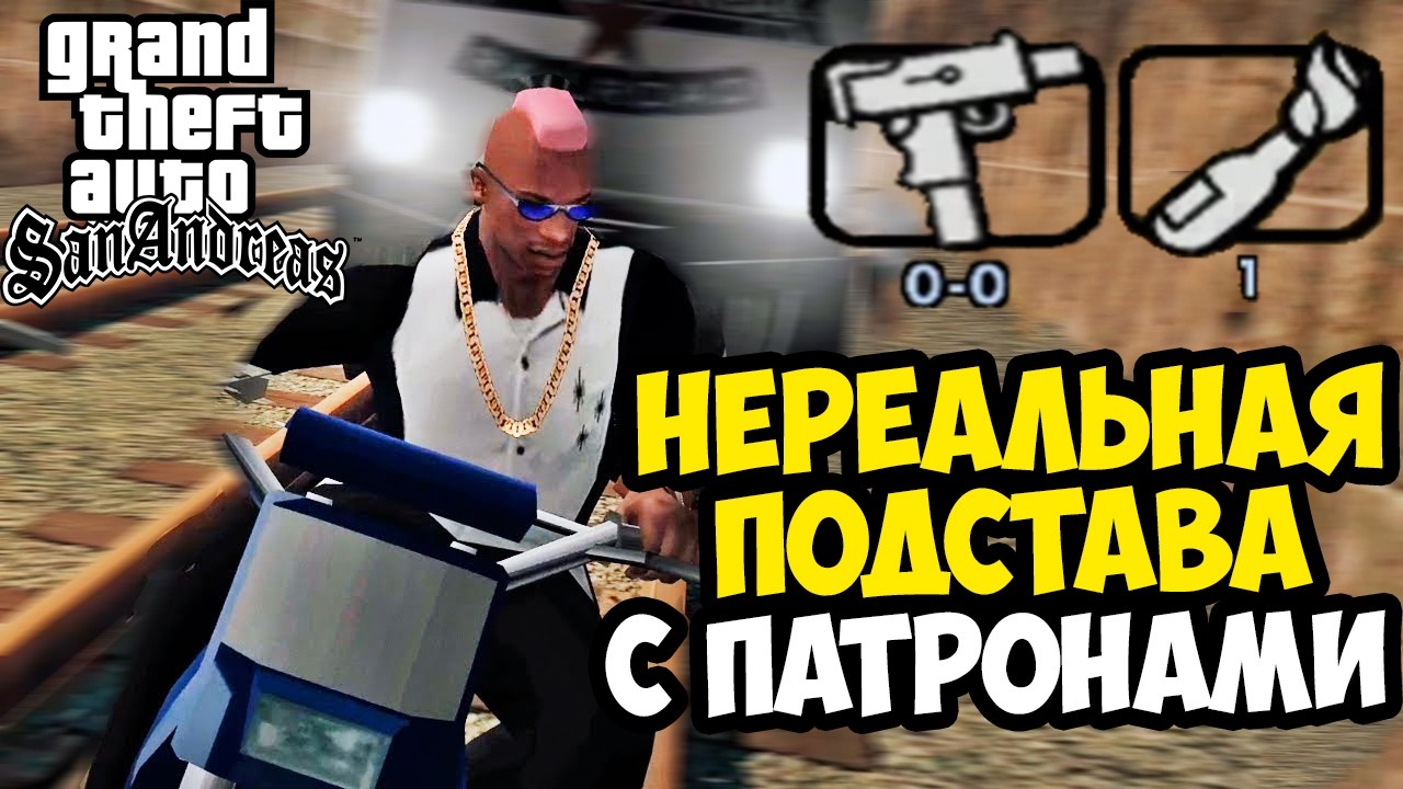 ПОДСТАВА С ПАТРОНАМИ В ПОСЛЕДНЮЮ МИНУТУ! - GTA: Price of Respect Прохождение #6