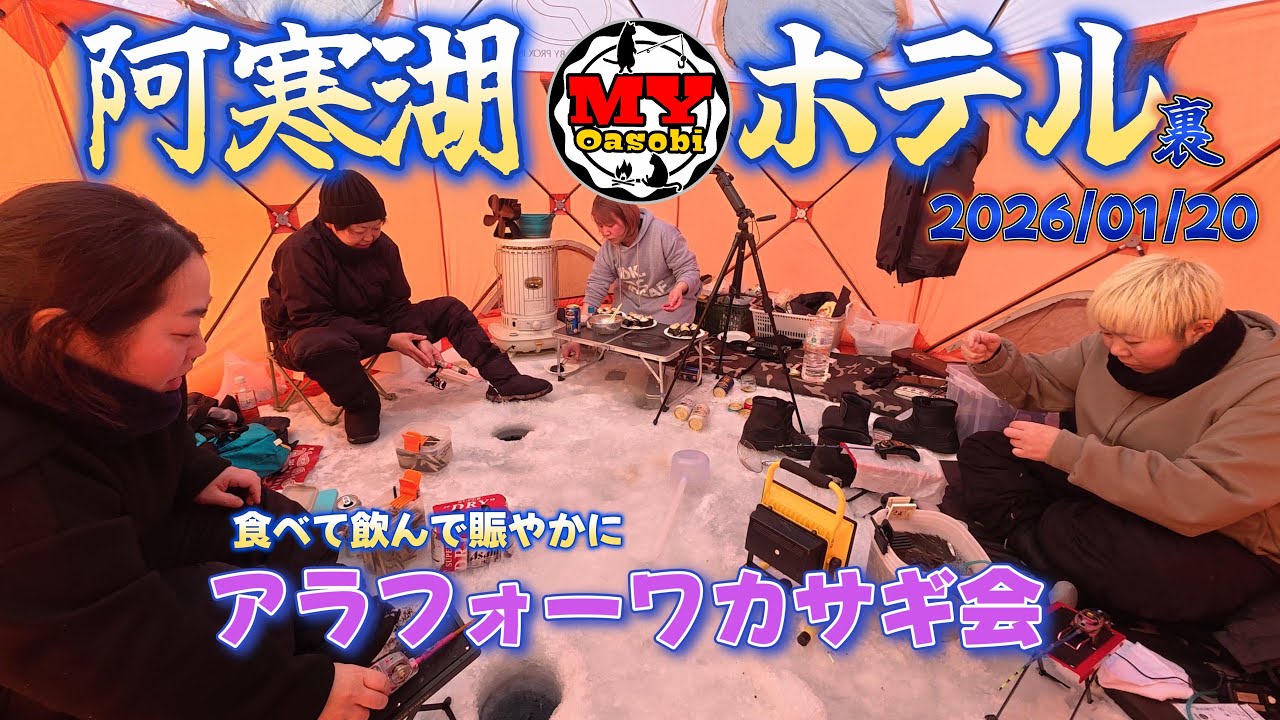 【釣り】2026年　阿寒湖　ホテル裏　ワカサギ釣り    #icefishing #北海道釣り #氷上釣り #ワカサギ